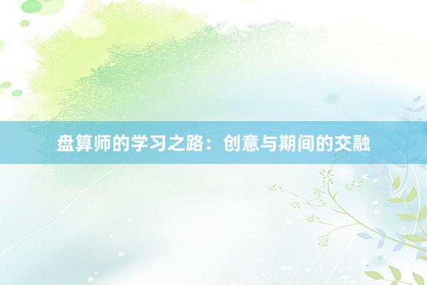 盘算师的学习之路：创意与期间的交融